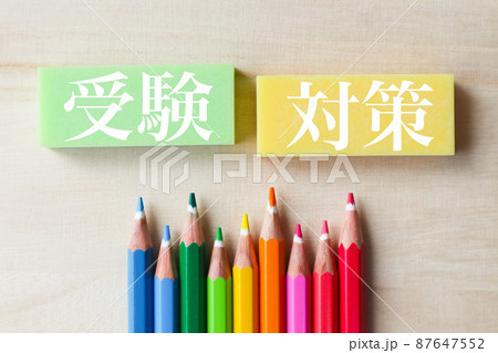 受験対策 受験対策 87647552