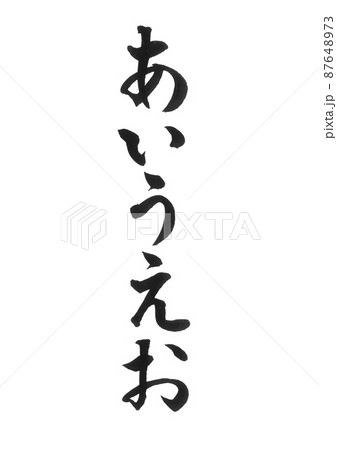 ひらがな あいうえお あ行 セット 筆文字 美文字 一文字 のイラスト素材