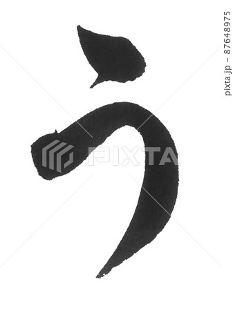 ひらがな う あ行 筆文字 美文字 一文字 ひらがな う あ行 筆文字 美文字 一文字 87648975
