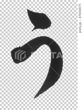 ひらがな う あ行 筆文字 美文字 一文字 ひらがな う あ行 筆文字 美文字 一文字 87648975