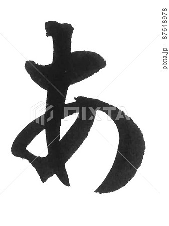 ひらがな　あ　あ行　　筆文字　美文字　一文字　 87648978