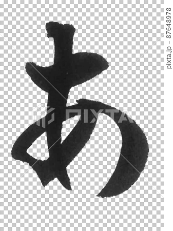 ひらがな　あ　あ行　　筆文字　美文字　一文字　 87648978