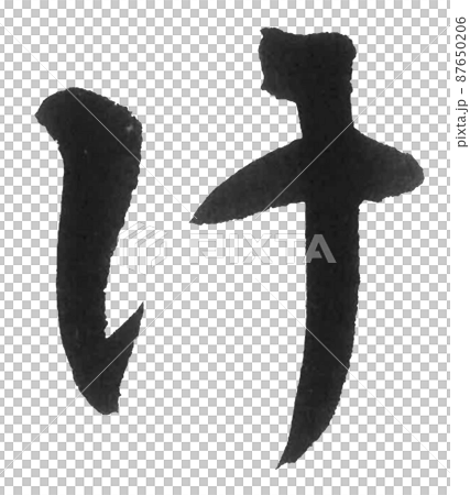 Hiragana keka line brush character beautiful character one character Hiragana keka line brush character beautiful character one character 87650206