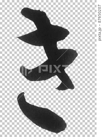 平假名希卡線刷字美字一字 87650207