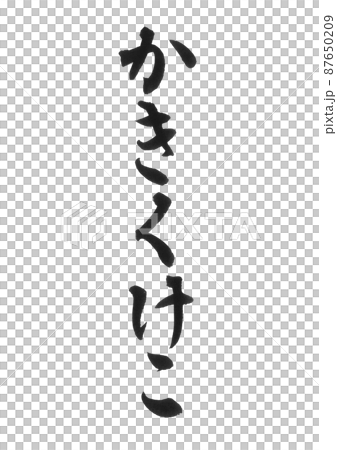 Hiragana Kakikukeko or line set brush character beautiful character one character Hiragana Kakikukeko or line set brush character beautiful character one character 87650209