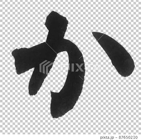 Hiragana or line, brush character, beautiful character, one character Hiragana or line, brush character, beautiful character, one character 87650210