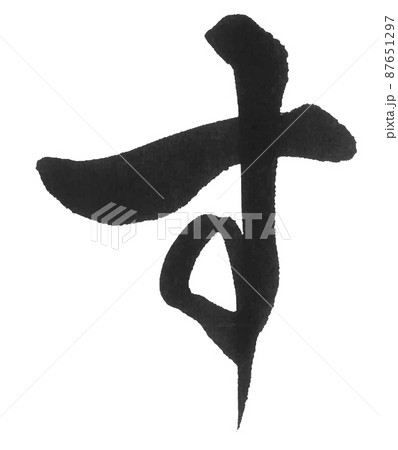 ひらがな　す　さ行　　筆文字　美文字　一文字　 87651297