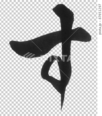 ひらがな　す　さ行　　筆文字　美文字　一文字　 87651297