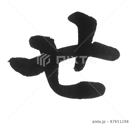 ひらがな　せ　さ行　　筆文字　美文字　一文字　 87651298