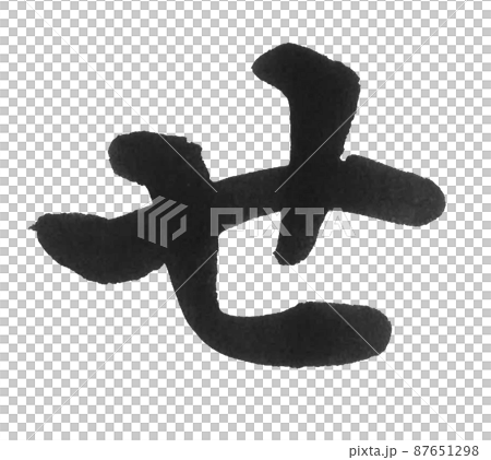 平假名Sesa線，刷字，漂亮的字，一個字 87651298