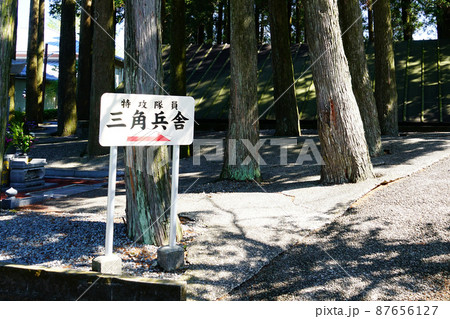 知覧平和公園　鹿児島県 87656127