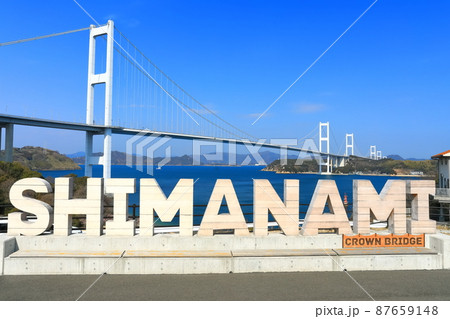 【愛媛県】快晴下の来島海峡大橋 【愛媛県】快晴下の来島海峡大橋 87659148