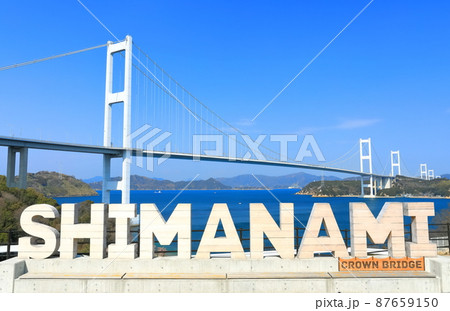 【愛媛県】快晴下の来島海峡大橋 【愛媛県】快晴下の来島海峡大橋 87659150
