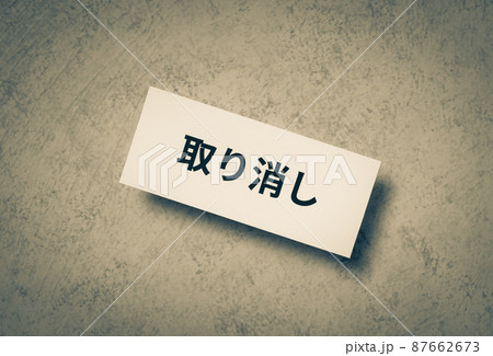 取り消し　取消 87662673