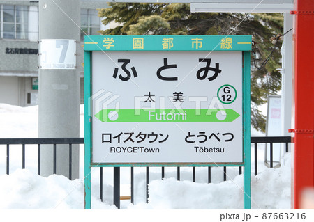 太美駅 JR太美駅 G12 改称当日 石狩太美駅 学園都市線 札沼線 太美駅 JR太美駅 G12 改称当日 石狩太美駅 学園都市線 札沼線 87663216