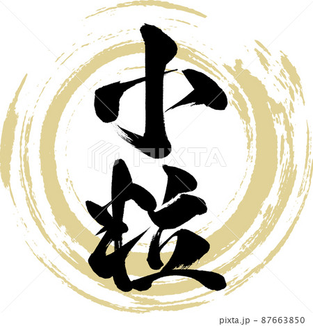 小粒（筆文字・手書き・描き文字） 87663850