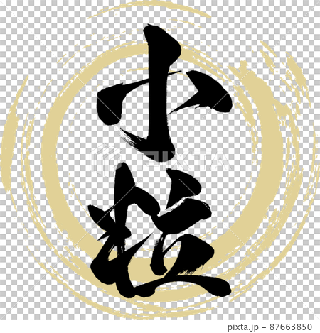 小顆粒(毛筆字、筆跡、畫字) 小顆粒(毛筆字、筆跡、畫字) 87663850