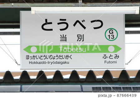 当別駅　JR当別駅　G13　改称当日　石狩当別駅　学園都市線　札沼線 87666439