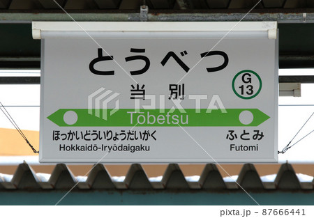 当別駅　JR当別駅　G13　改称当日　石狩当別駅　学園都市線　札沼線 87666441