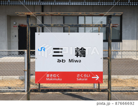 桜井線 三輪駅の駅名標 桜井線 三輪駅の駅名標 87666692