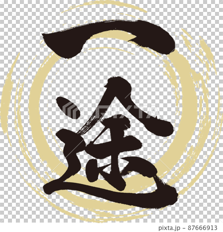 一種方式(刷字符、手寫、繪製字符) 一種方式(刷字符、手寫、繪製字符) 87666913