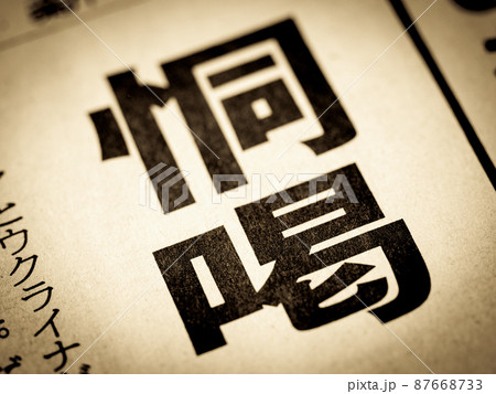 「恫喝」の見出し 「恫喝」の見出し 87668733