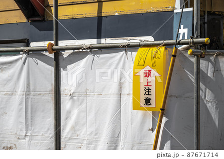 工事現場 単管足場の架け払い 工事現場 単管足場の架け払い 87671714