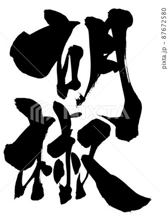 胡椒　・・・文字　筆文字　書道　手書き　 87672580