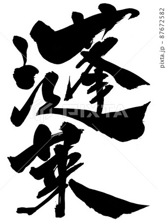 蓬莱　・・・文字　筆文字　書道　手書き　 87672582