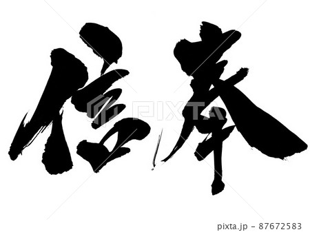 信奉　・・・文字　筆文字　書道　手書き　 87672583