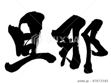 旦那　・・・文字　筆文字　書道　手書き　 87672585