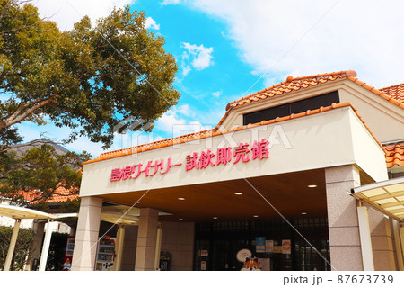 島根県出雲市「島根ワイナリー(試飲即売館)」 島根県出雲市「島根ワイナリー(試飲即売館)」 87673739