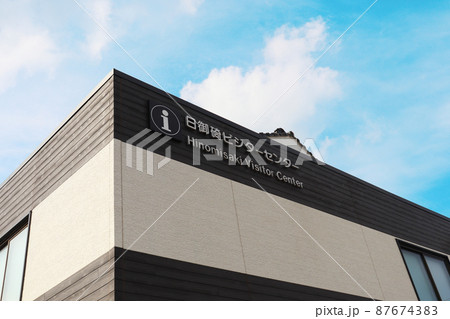 島根県出雲市「日御碕ビジターセンター」 87674383