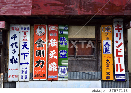 酒屋のブリキ看板 酒屋のブリキ看板 87677118