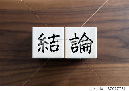 結論 87677771
