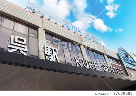 広島県呉市「呉駅」 広島県呉市「呉駅」 87679089