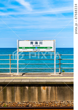 新潟県柏崎市 信越本線・青海川駅 ~プラットホームと日本海~ 新潟県柏崎市 信越本線・青海川駅 ~プラットホームと日本海~ 87688334