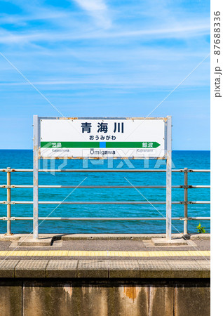 新潟県柏崎市 信越本線・青海川駅 ~プラットホームと日本海~ 新潟県柏崎市 信越本線・青海川駅 ~プラットホームと日本海~ 87688336