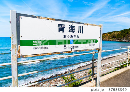 新潟県柏崎市 信越本線・青海川駅 ~プラットホームと日本海~ 新潟県柏崎市 信越本線・青海川駅 ~プラットホームと日本海~ 87688349