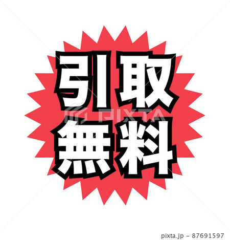 引取無料　広告宣伝用POPアイコン 87691597