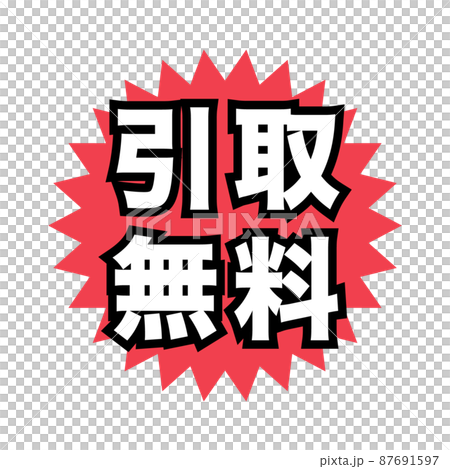 引取無料　広告宣伝用POPアイコン 87691597