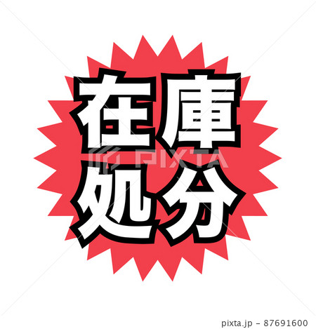 在庫処分　広告宣伝用POPアイコン 87691600