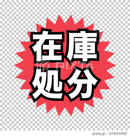 在庫処分　広告宣伝用POPアイコン 87691600