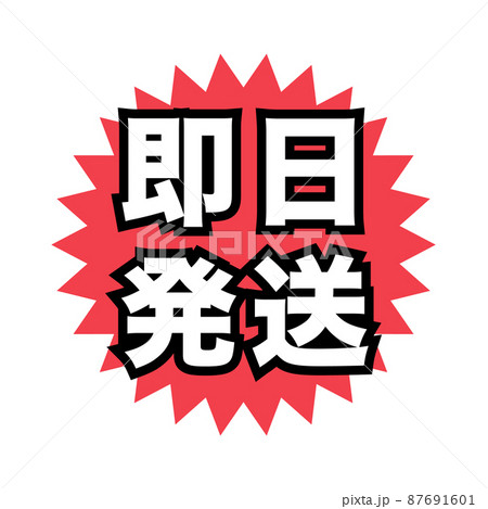 即日発送　広告宣伝用POPアイコン 87691601