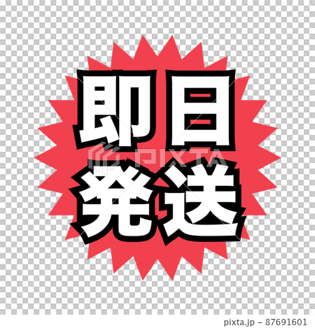 即日発送　広告宣伝用POPアイコン 87691601