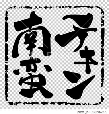 刷字雞南蠻(inpu).n 刷字雞南蠻(inpu).n 87696266