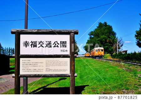 幸福交通公園 (北海道帯広市幸福町) 幸福交通公園 (北海道帯広市幸福町) 87701825