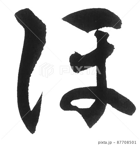 ひらがな ほ は行 筆文字 美文字 一文字 ひらがな ほ は行 筆文字 美文字 一文字 87708501