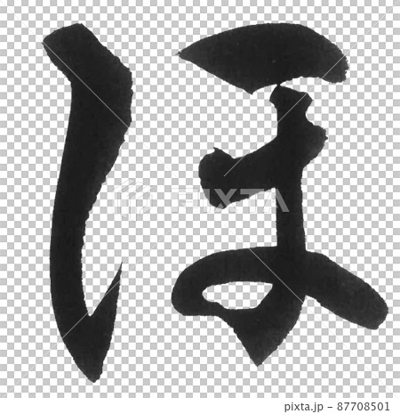 ひらがな ほ は行 筆文字 美文字 一文字 ひらがな ほ は行 筆文字 美文字 一文字 87708501