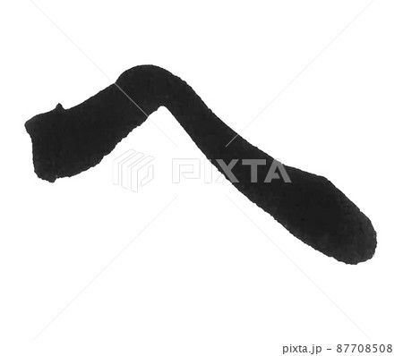 ひらがな　へ　は行　　　筆文字　美文字　一文字　 87708508